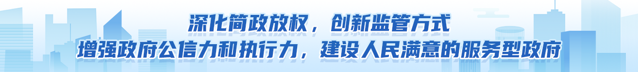 深化簡證放權(quán),創(chuàng)新監(jiān)管方式,增強(qiáng)政府公信力和執(zhí)行力，建設(shè)人民滿意的服務(wù)型政府