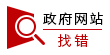 政府網(wǎng)站 找錯(cuò)
