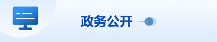 政務(wù)公開