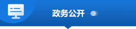 政務(wù)公開