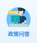 政策問答