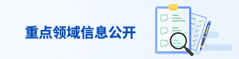 重點(diǎn)領(lǐng)域信息公開
