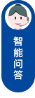 智能問答