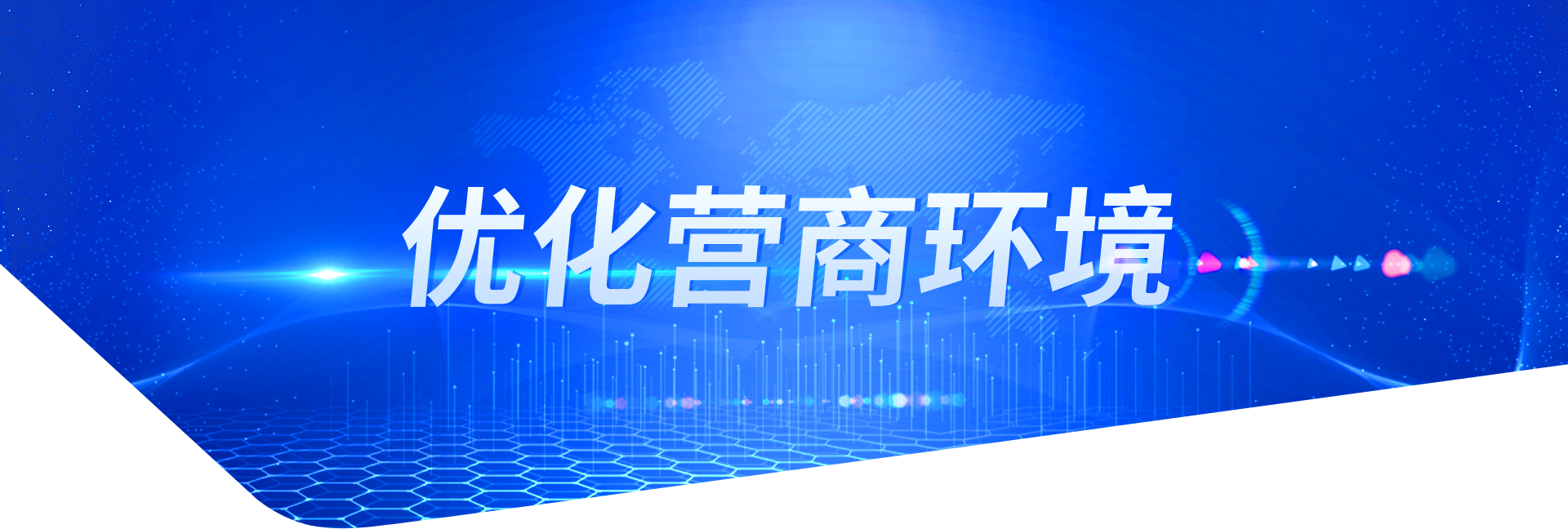 優(yōu)化營(yíng)商環(huán)境banner圖
