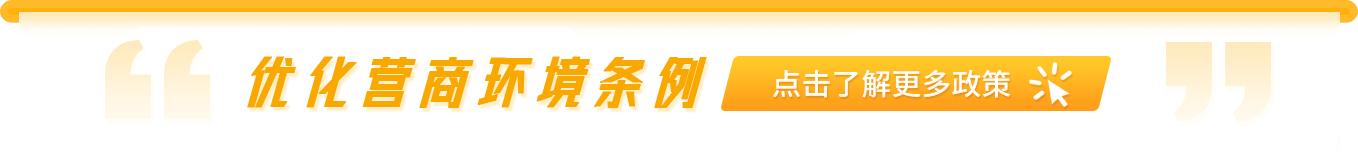 優(yōu)化營(yíng)商環(huán)境條例