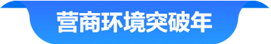 營(yíng)商環(huán)境突破年