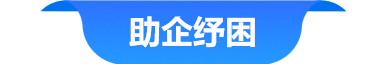 助企紓困