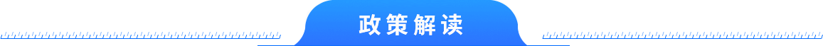 政策解讀