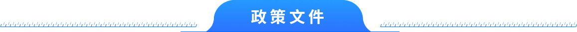 政策文件