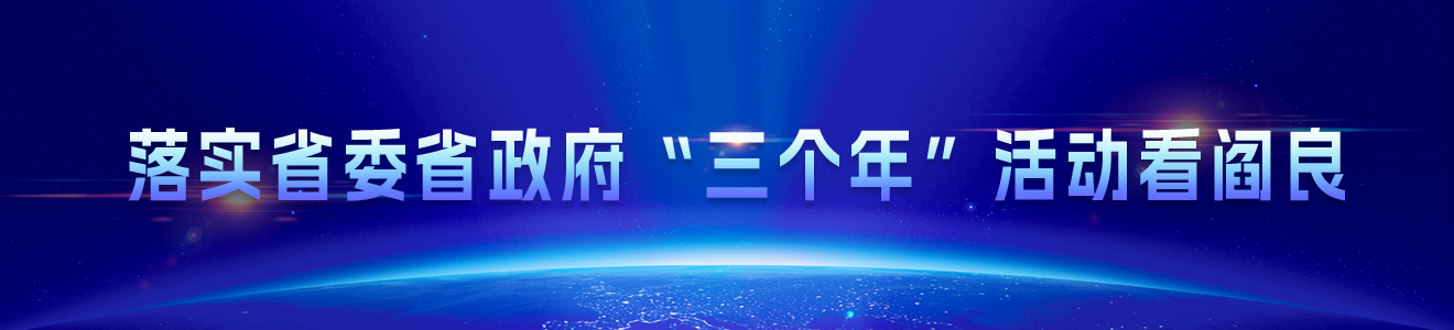 落實省委省政府“三個年”活動看閻良