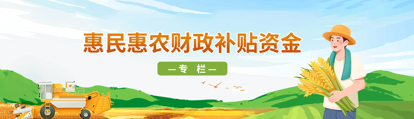 惠民惠農(nóng)財(cái)政補(bǔ)貼資金專欄