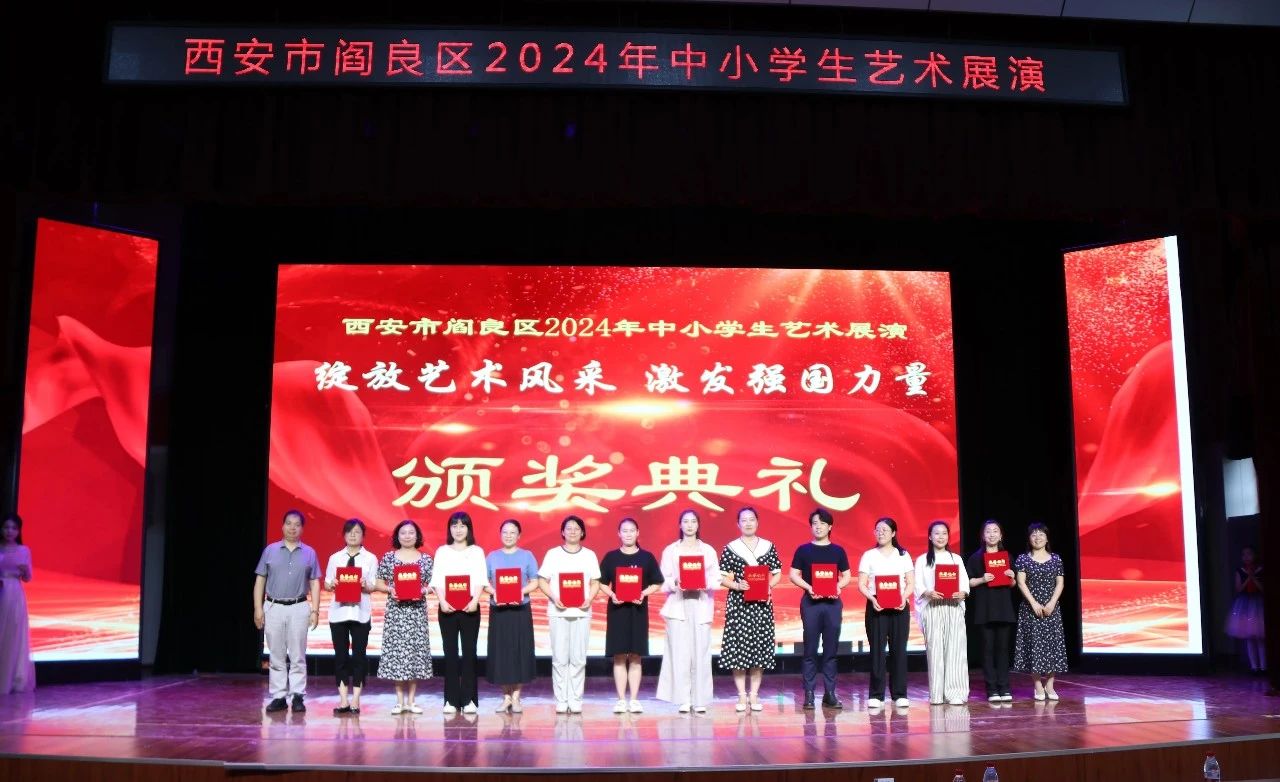 閻良區舉行“綻放藝術風采 激發強國力量”中小學藝術節展演