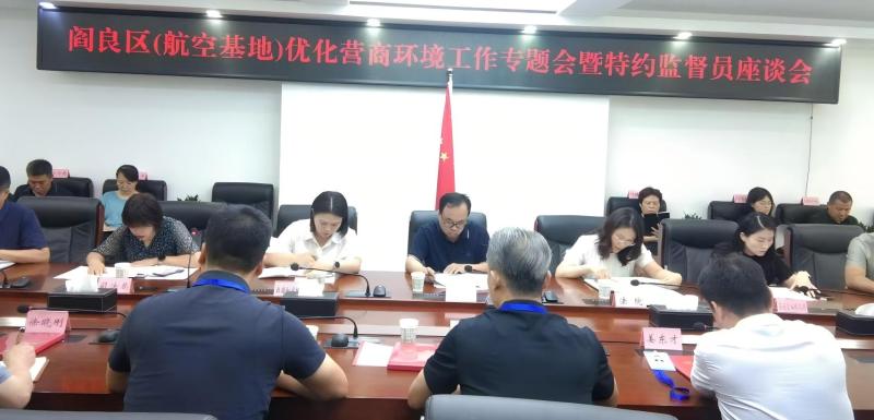 閻良區（航空基地）召開優化營商環境工作專題會暨特約監督員座談會