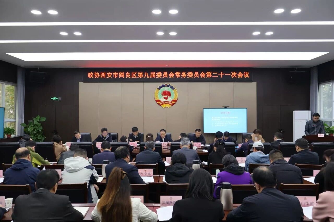 閻良區政協召開九屆第二十一次常委會
